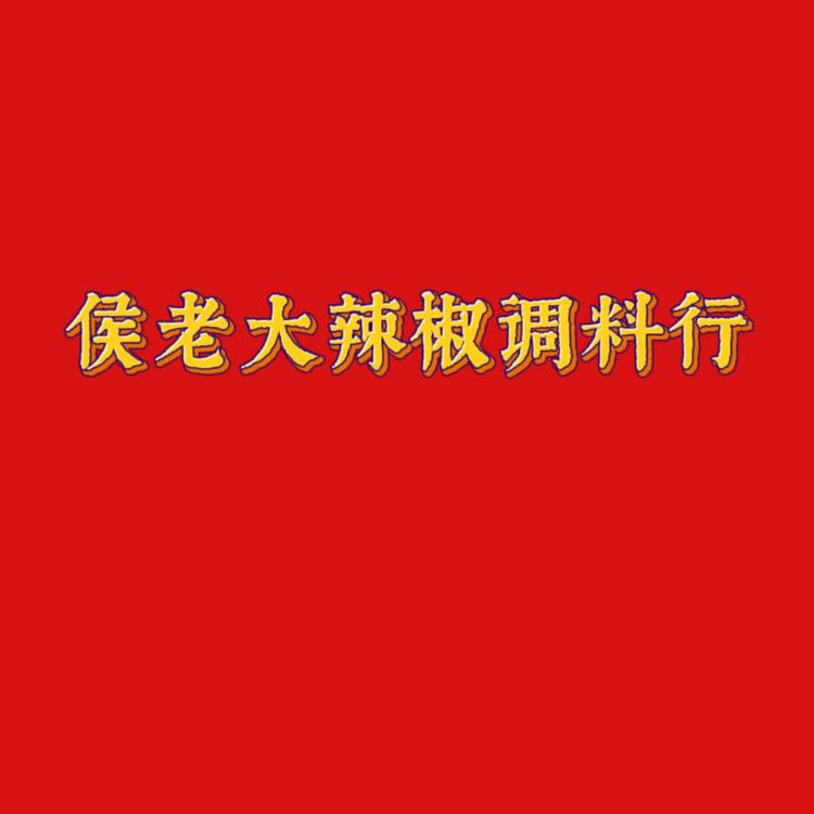 西安市雁塔区侯老大辣椒调料行的小店