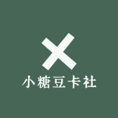 小糖豆卡社