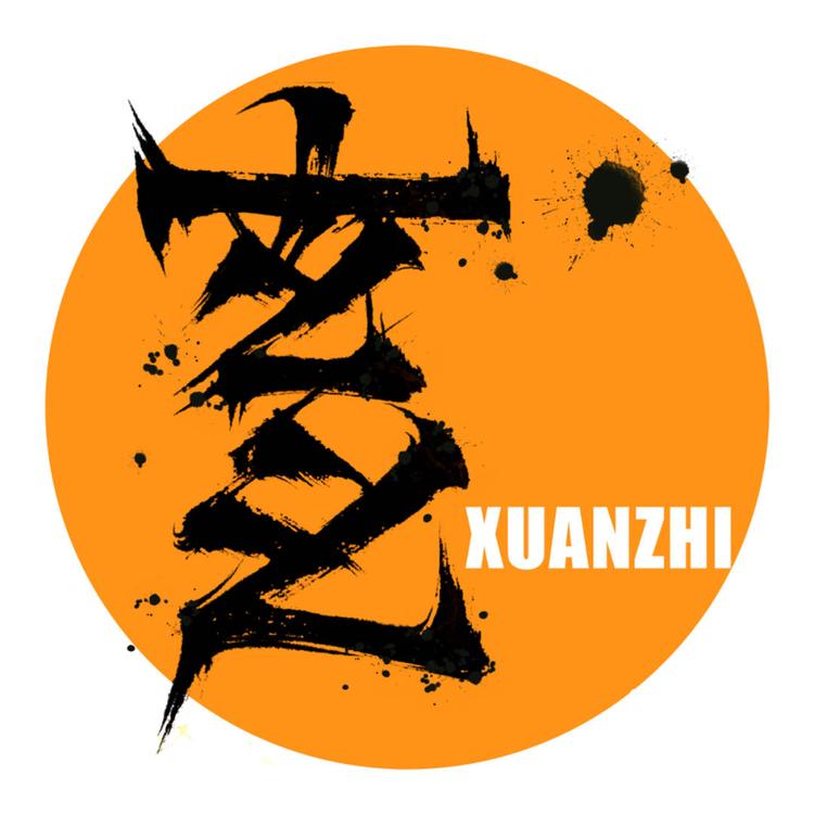玄之文创