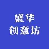 盛华创意坊