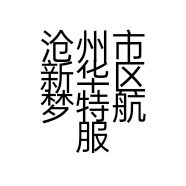沧州市新华区梦特航服装店的小店