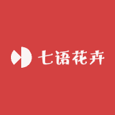七语花卉