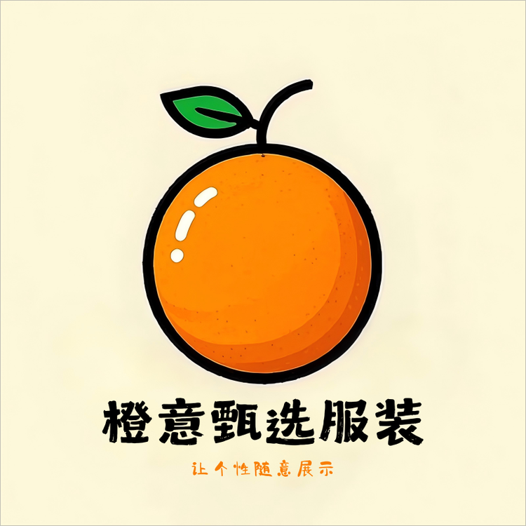 橙意甄选家居服