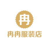 冉冉服装店