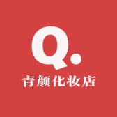 青颜化妆店