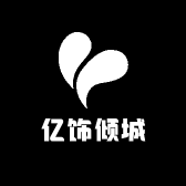 亿饰倾城