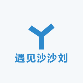 遇见沙沙刘