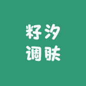 籽汐调肤