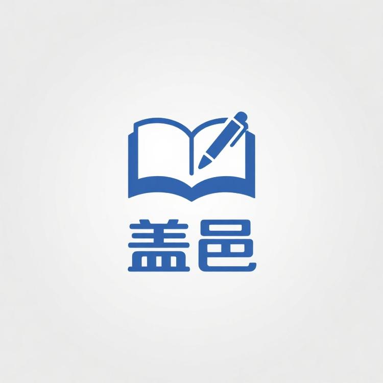 盖邑学习用品店