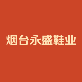 烟台永盛鞋业