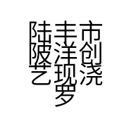 陆丰市陂洋创艺现浇罗马装饰店的小店