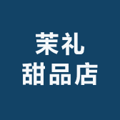 茉礼甜品店