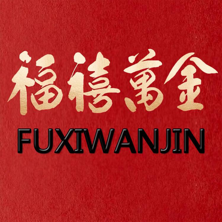 福禧万金
