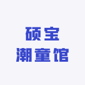 硕宝潮童馆