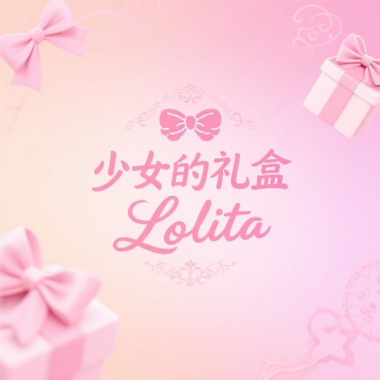 少女的礼盒Lolita