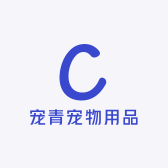 宠青宠物用品