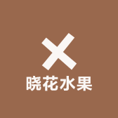 晓花水果