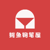鳄鱼钢笔屋