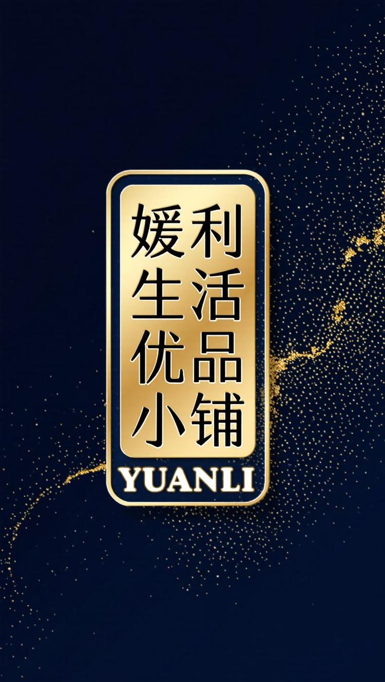 媛利生活优品小铺