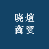 晓煊商贸