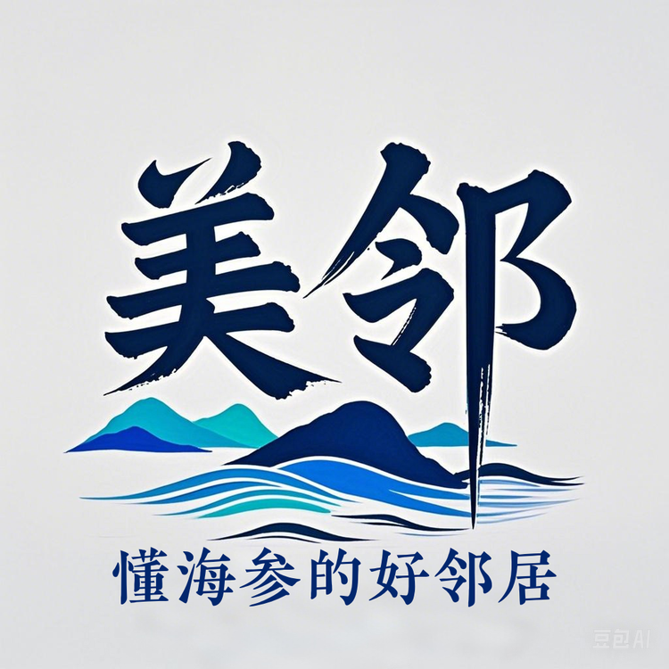 美邻海参