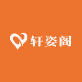 轩姿阁