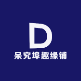 呆究埠趣缘铺子