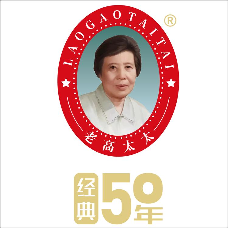 老高太太山楂制品