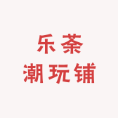 乐荼潮玩铺