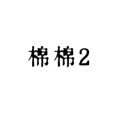 棉棉2