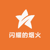 闪耀的烟火