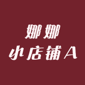 娜娜小店铺A