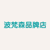 波梵森品牌店