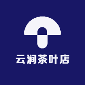 云涧茶叶店