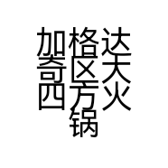 加格达奇区大四方火锅食材超市