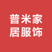 普米家居服饰