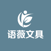 语薇文具