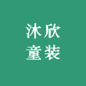 沐欣童装