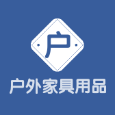 户外家具用品店