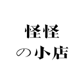 怪怪de小店