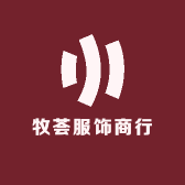 牧荟服饰商行
