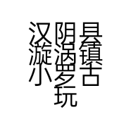 汉阴县漩涡镇小罗古玩个体店