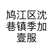 鸠江区沈巷镇季加壹服装店的小店