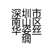 深圳市南山区华姿丝绸服饰店的小店个体店