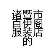 诸暨市百伊阁服装店的小店个体店