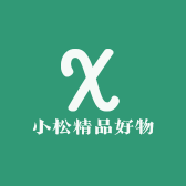 小松精品好物