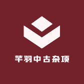 芊羽中古杂项二号