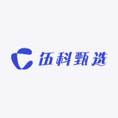 伍科甄选