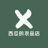 西瓜的衣品店
