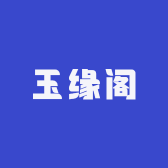 玉缘阁矿业